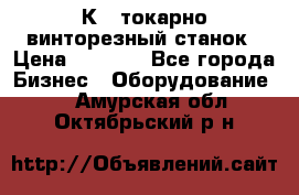 16К40 токарно винторезный станок › Цена ­ 1 000 - Все города Бизнес » Оборудование   . Амурская обл.,Октябрьский р-н